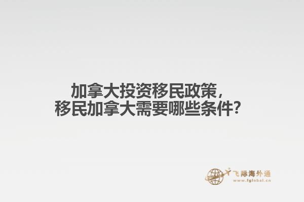 加拿大投資移民政策，移民加拿大需要哪些條件？
