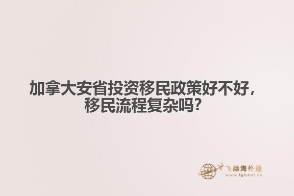 加拿大安省投資移民政策好不好，移民流程復(fù)雜嗎？