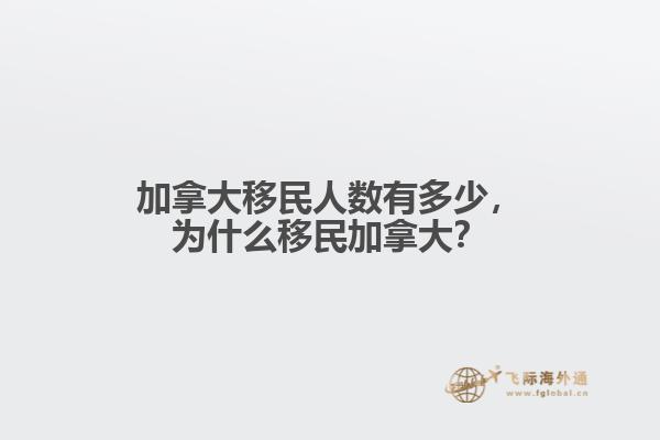 加拿大移民人數(shù)有多少，為什么移民加拿大？