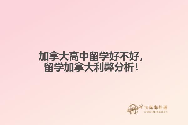 加拿大高中留學(xué)好不好，留學(xué)加拿大利弊分析！