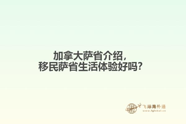 加拿大薩省介紹，移民薩省生活體驗好嗎？