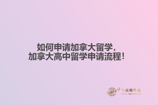 如何申請加拿大留學(xué)，加拿大高中留學(xué)申請流程！