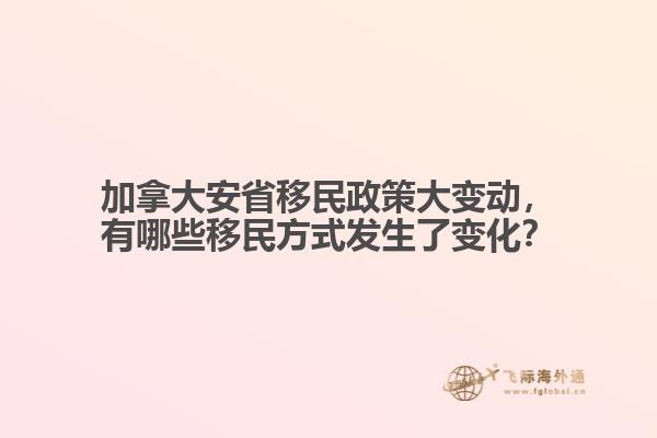 加拿大安省移民政策大變動(dòng)，有哪些移民方式發(fā)生了變化？