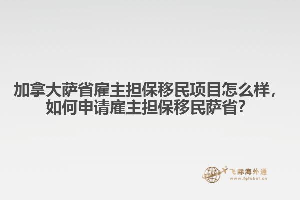 加拿大薩省雇主擔(dān)保移民項(xiàng)目怎么樣，如何申請(qǐng)雇主擔(dān)保移民薩??？