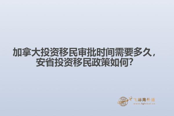 加拿大投資移民審批時間需要多久，安省投資移民政策如何？