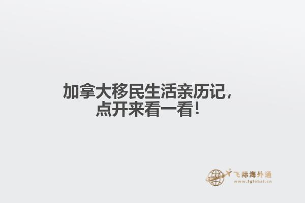 加拿大移民生活親歷記，點(diǎn)開來看一看！
