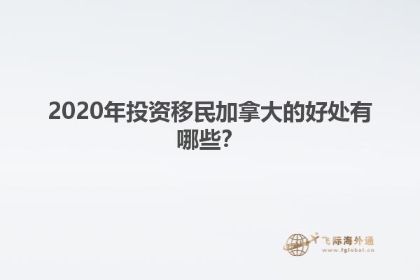 2020年投資移民加拿大的好處有哪些？
