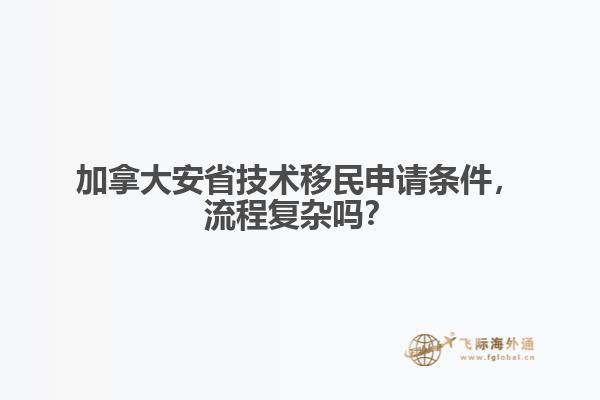 加拿大安省技術(shù)移民申請條件，流程復(fù)雜嗎？