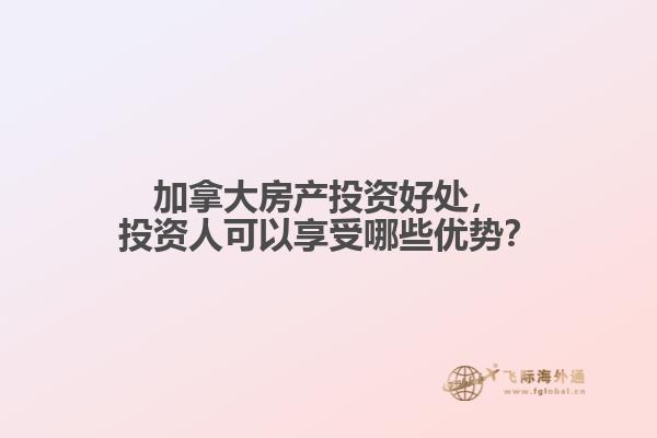 加拿大房產(chǎn)投資好處，投資人可以享受哪些優(yōu)勢(shì)？