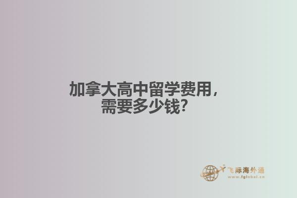 加拿大高中留學(xué)費(fèi)用，需要多少錢？