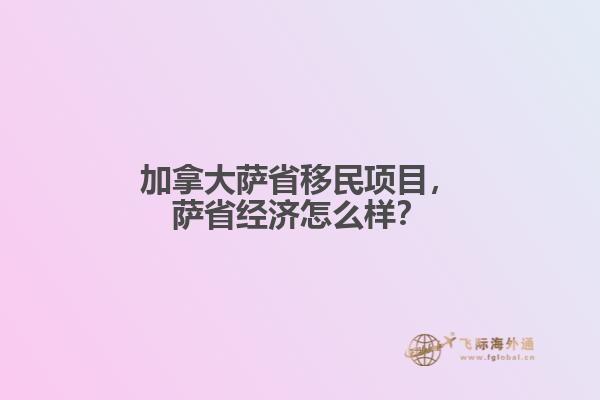 加拿大薩省移民項目，薩省經(jīng)濟(jì)怎么樣？