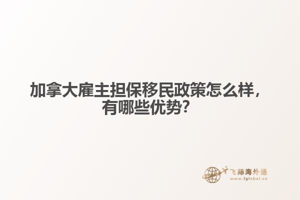加拿大雇主擔保移民政策怎么樣，有哪些優(yōu)勢？