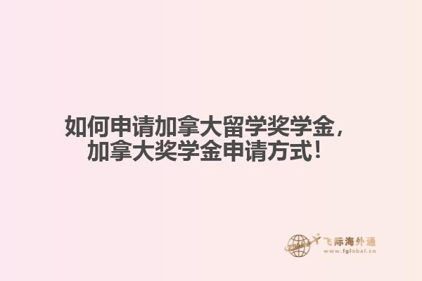 如何申請加拿大留學獎學金，加拿大獎學金申請方式！