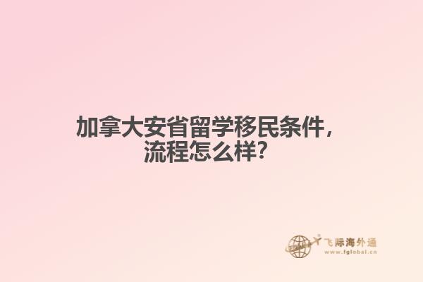 加拿大安省留學(xué)移民條件，流程怎么樣？