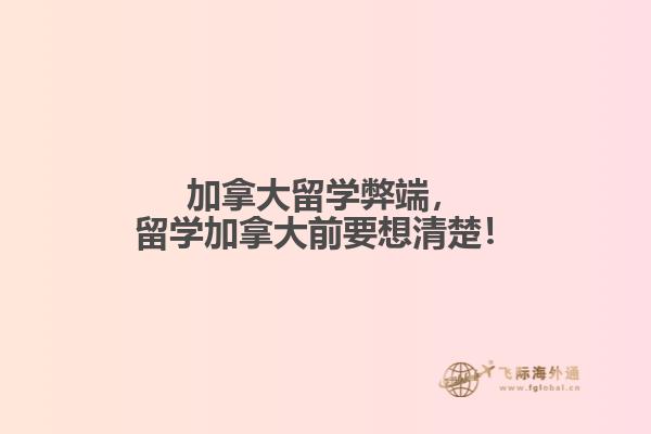 加拿大留學弊端，留學加拿大前要想清楚！