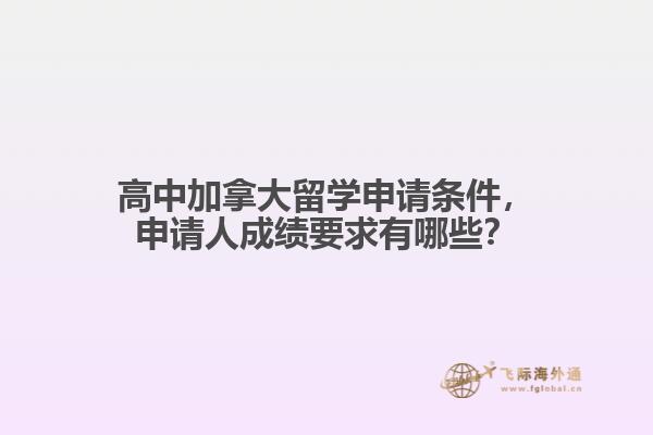 高中加拿大留學(xué)申請條件，申請人成績要求有哪些？