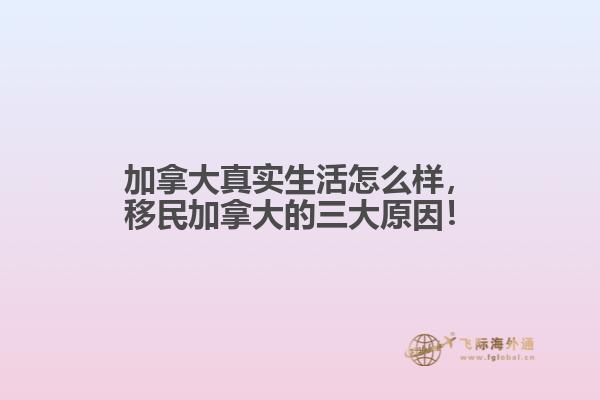 加拿大真實生活怎么樣，移民加拿大的三大原因！
