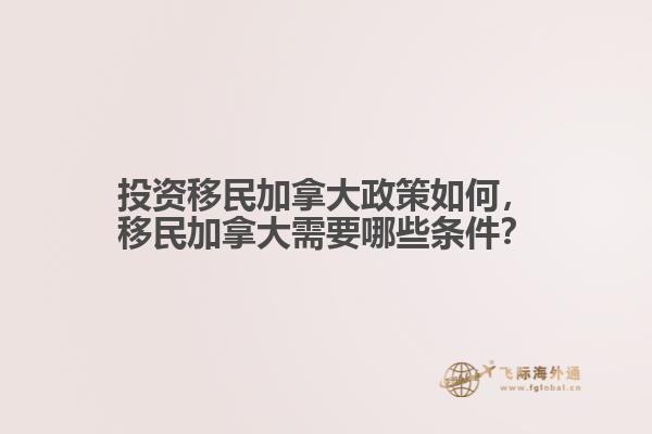 投資移民加拿大政策如何，移民加拿大需要哪些條件？