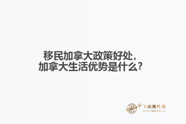 移民加拿大政策好處，加拿大生活優(yōu)勢是什么？