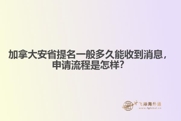 加拿大安省提名一般多久能收到消息，申請流程是怎樣？