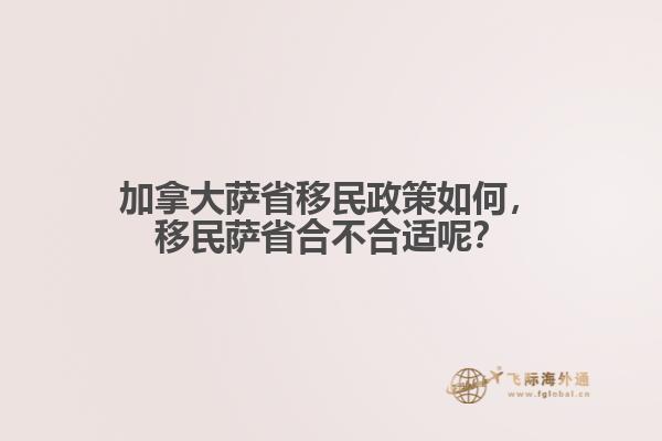 加拿大薩省移民政策如何，移民薩省合不合適呢？