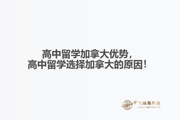 高中留學(xué)加拿大優(yōu)勢(shì)，高中留學(xué)選擇加拿大的原因！