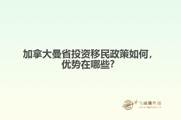 加拿大曼省投資移民政策如何，優(yōu)勢在哪些？