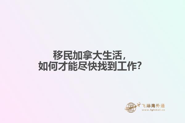 移民加拿大生活，如何才能盡快找到工作？
