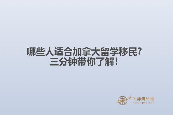 哪些人適合加拿大留學移民？三分鐘帶你了解！