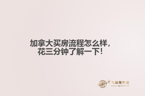 加拿大買房流程怎么樣，花三分鐘了解一下！