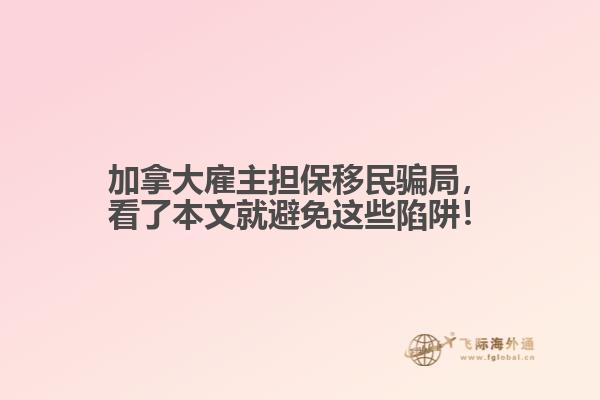 加拿大雇主擔(dān)保移民騙局，看了本文就避免這些陷阱！