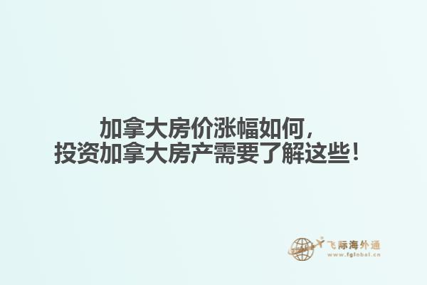 加拿大房?jī)r(jià)漲幅如何，投資加拿大房產(chǎn)需要了解這些！