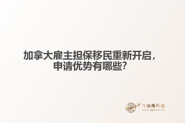 加拿大雇主擔(dān)保移民重新開(kāi)啟，申請(qǐng)優(yōu)勢(shì)有哪些？
