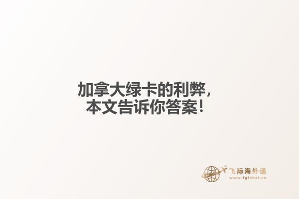 加拿大綠卡的利弊，本文告訴你答案！