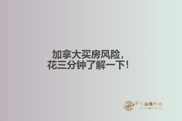 加拿大買房風險，花三分鐘了解一下！
