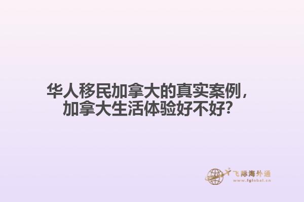 華人移民加拿大的真實(shí)案例，加拿大生活體驗(yàn)好不好？