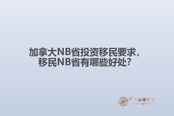 加拿大NB省投資移民要求，移民NB省有哪些好處？