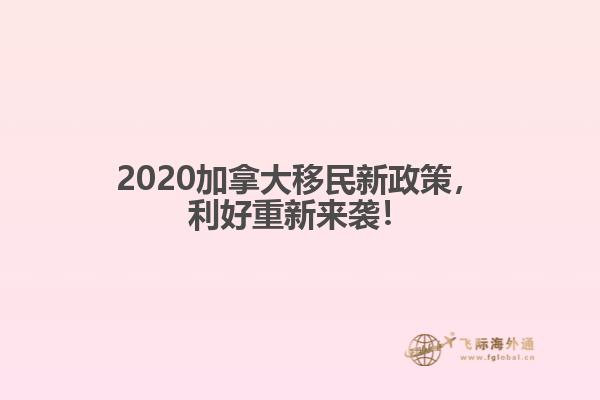 2020加拿大移民新政策，利好重新來(lái)襲！