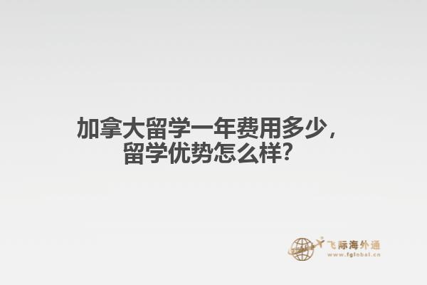 加拿大留學一年費用多少，留學優(yōu)勢怎么樣？