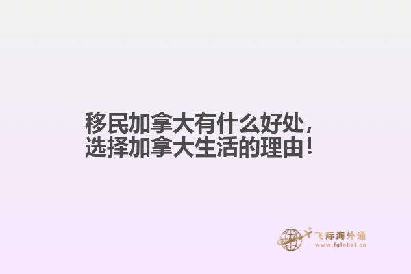 移民加拿大有什么好處，選擇加拿大生活的理由！