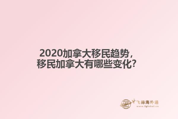 2020加拿大移民趨勢，移民加拿大有哪些變化？