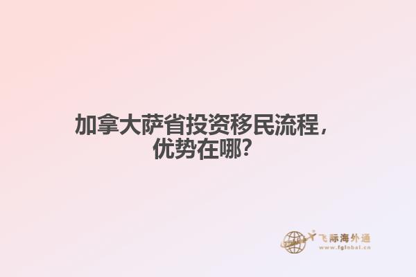 加拿大薩省投資移民流程，優(yōu)勢在哪？