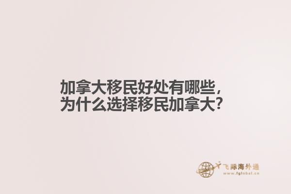 加拿大移民好處有哪些，為什么選擇移民加拿大？