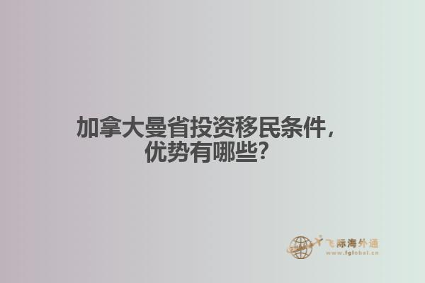 加拿大曼省投資移民條件，優(yōu)勢有哪些？