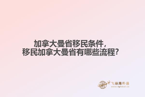 加拿大曼省移民條件，移民加拿大曼省有哪些流程？
