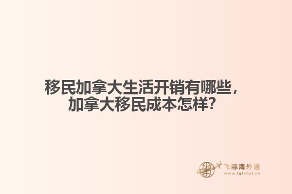 移民加拿大生活開(kāi)銷有哪些