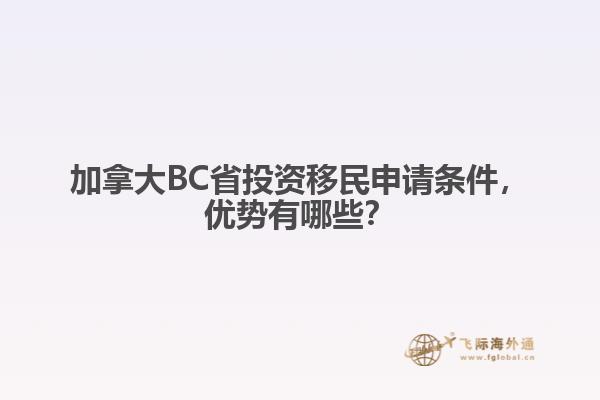 加拿大BC省投資移民申請條件，優(yōu)勢有哪些？