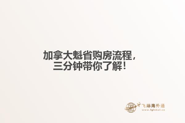 加拿大魁省購(gòu)房流程，三分鐘帶你了解！