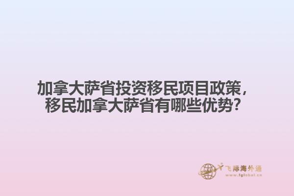加拿大薩省投資移民項目政策，移民加拿大薩省有哪些優(yōu)勢？