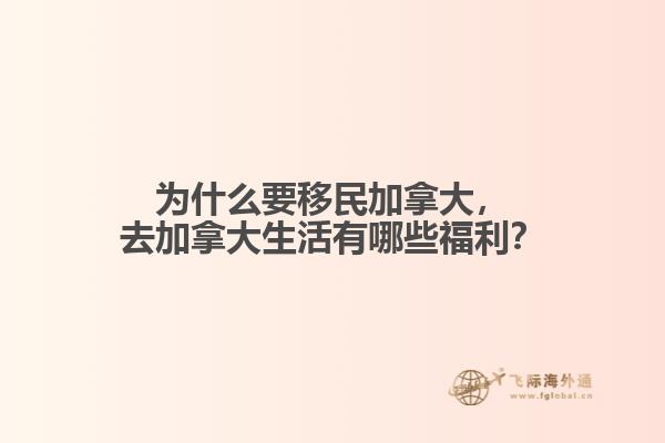 為什么要移民加拿大，去加拿大生活有哪些福利？